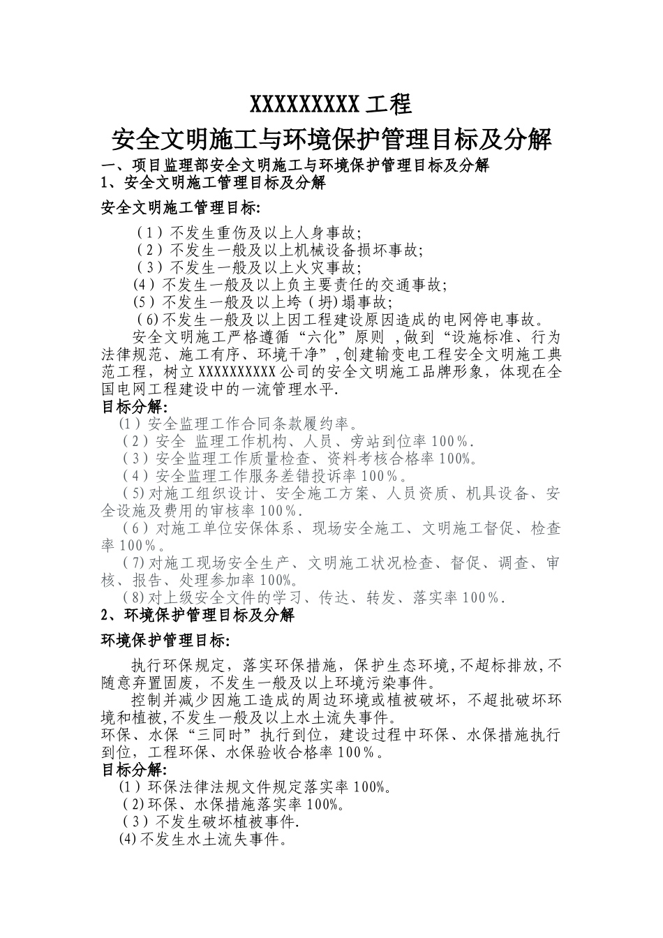 安全文明施工与环境保护控制目标_第1页