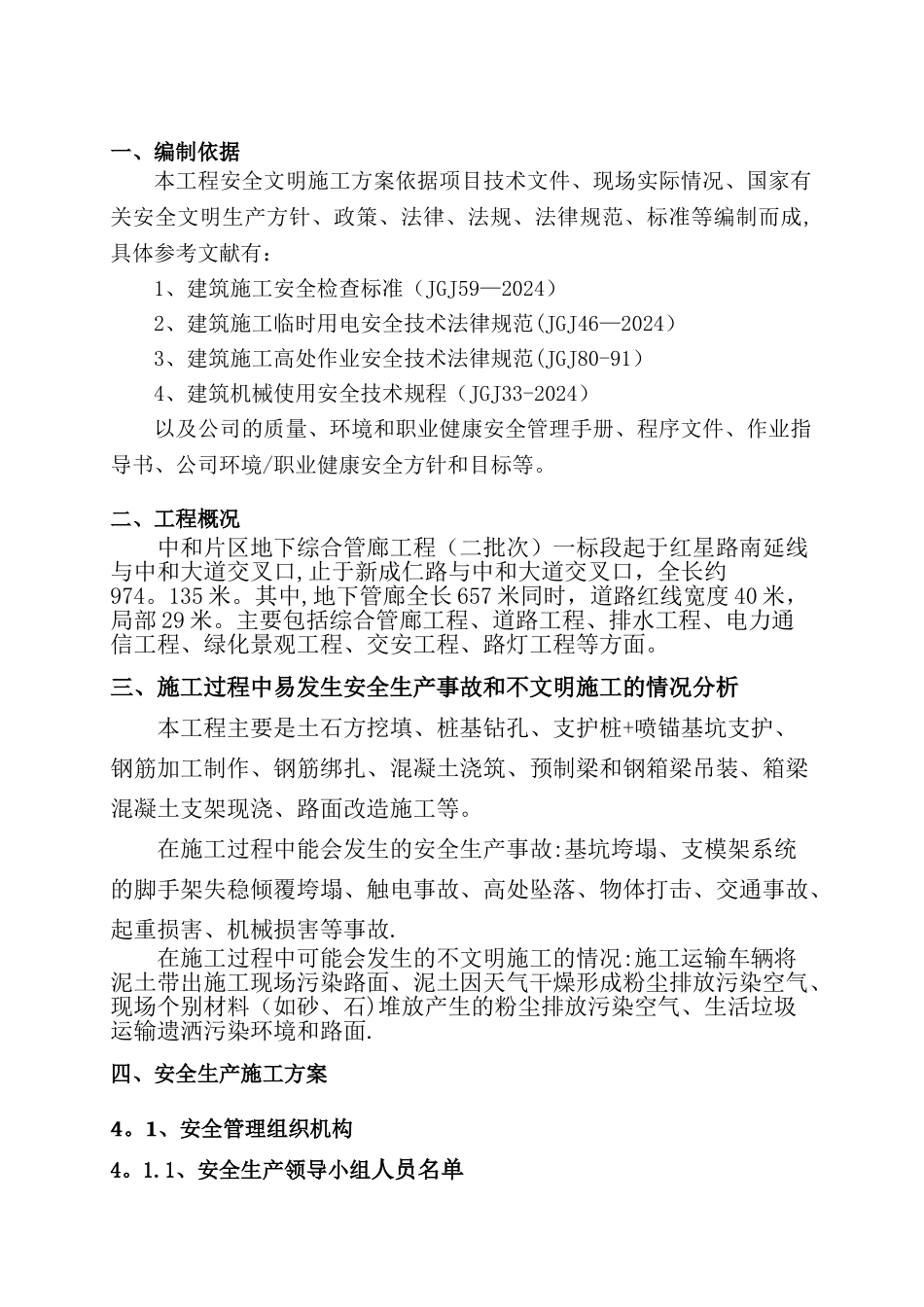 安全文明施工专项方案(管廊工程)_第2页