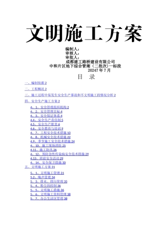 安全文明施工专项方案(管廊工程)