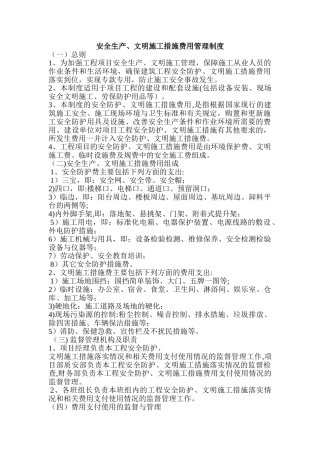 安全文明措施费用制度