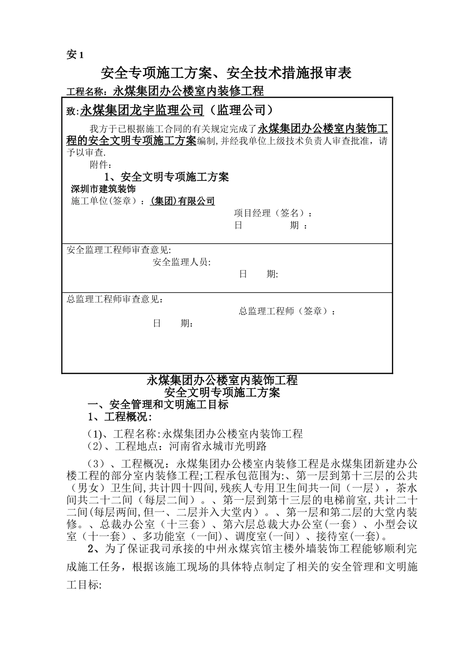 安全文明施工专项方案(永煤集团办公楼室内装饰)_第1页