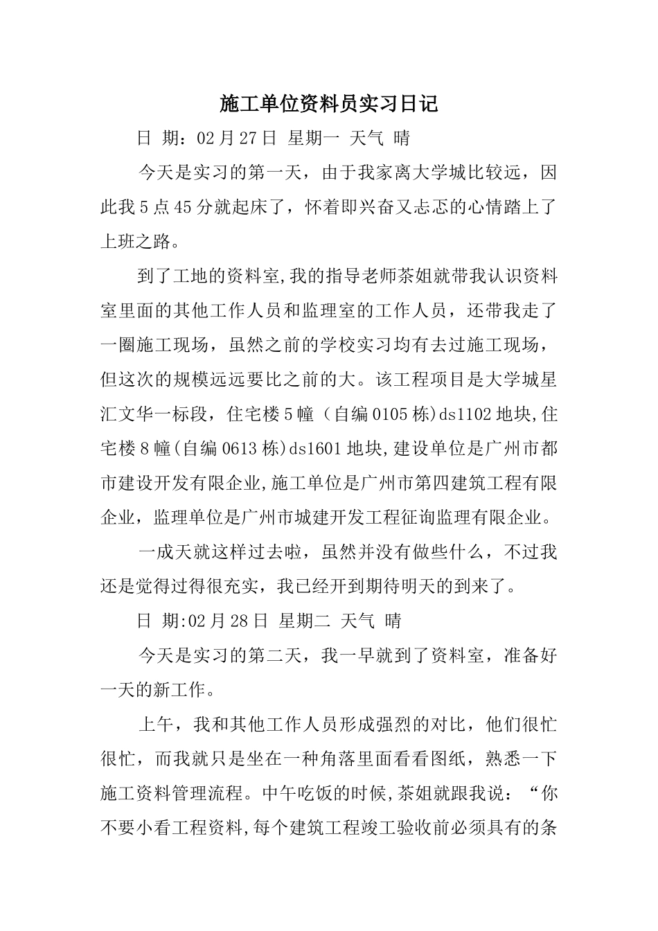 2025年施工单位资料员实习日记_第1页