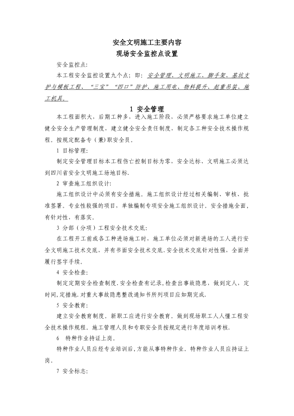 安全文明施工主要内容_第1页