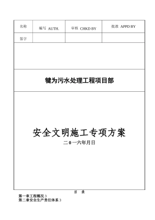 安全文明施工专项方案含危险源识别表和应急预案