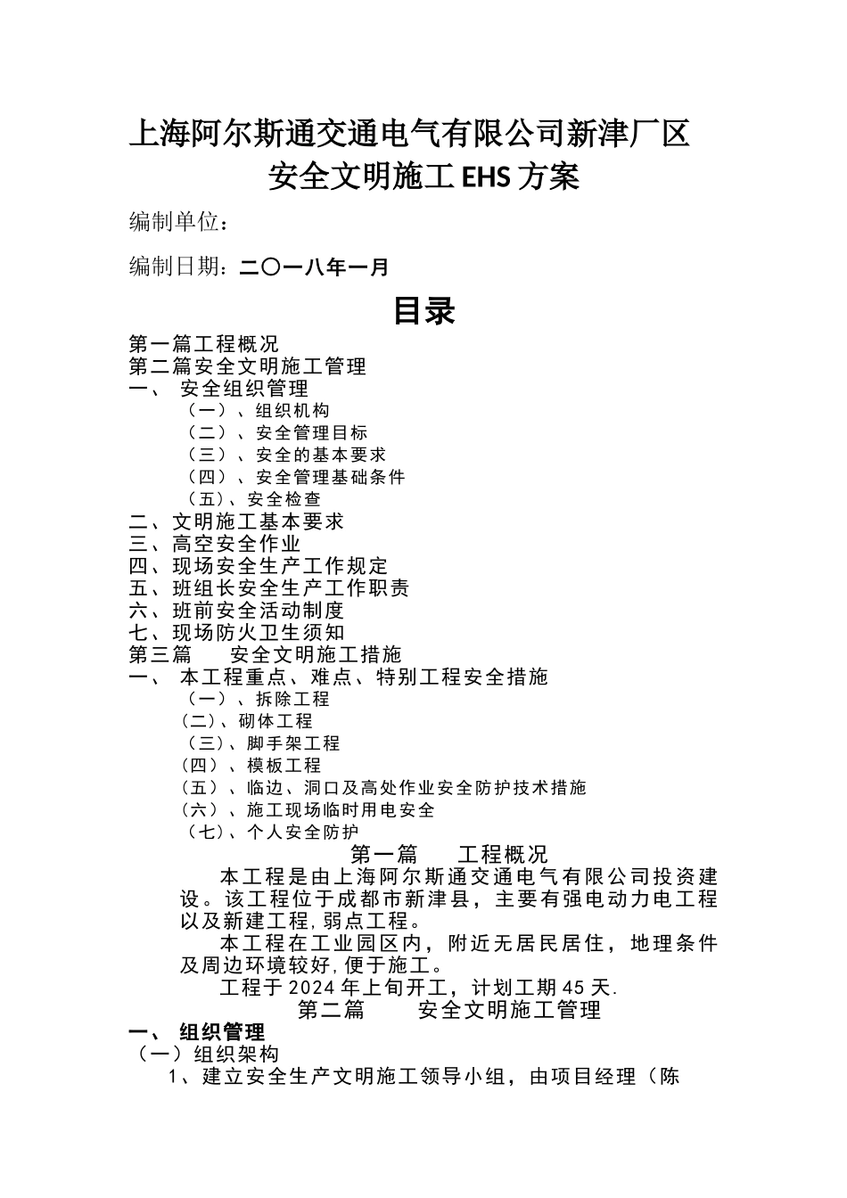 安全文明施工EHS方案_第1页