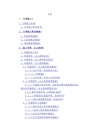 安全文明施工、环境保护、水土保持管理措施
