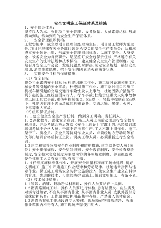 安全文明施工保证体系及措施