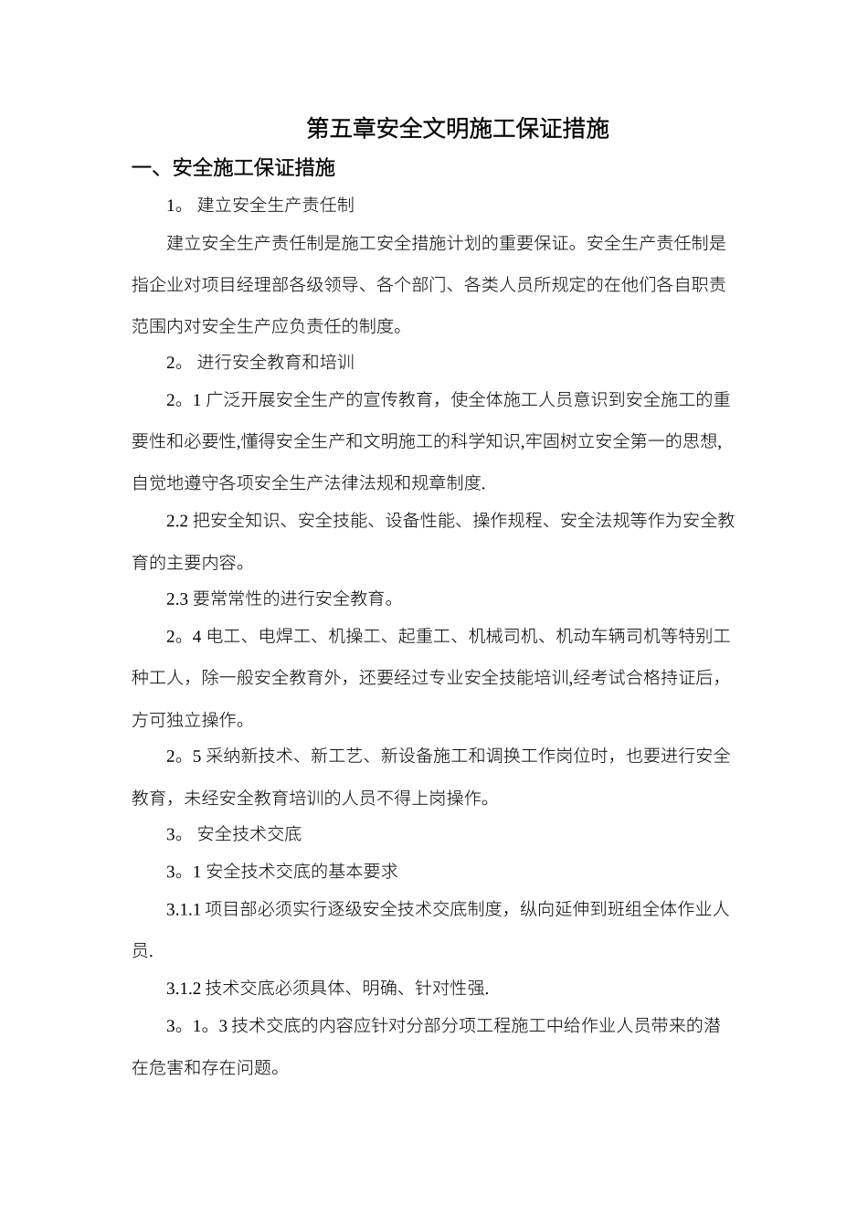 安全文明施工保证措施_第1页