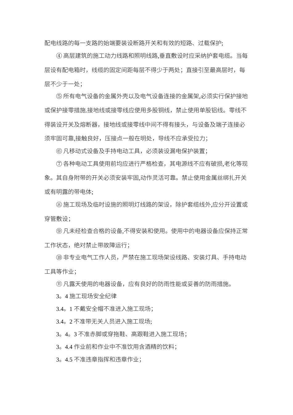 安全文明施工保证措施_第3页