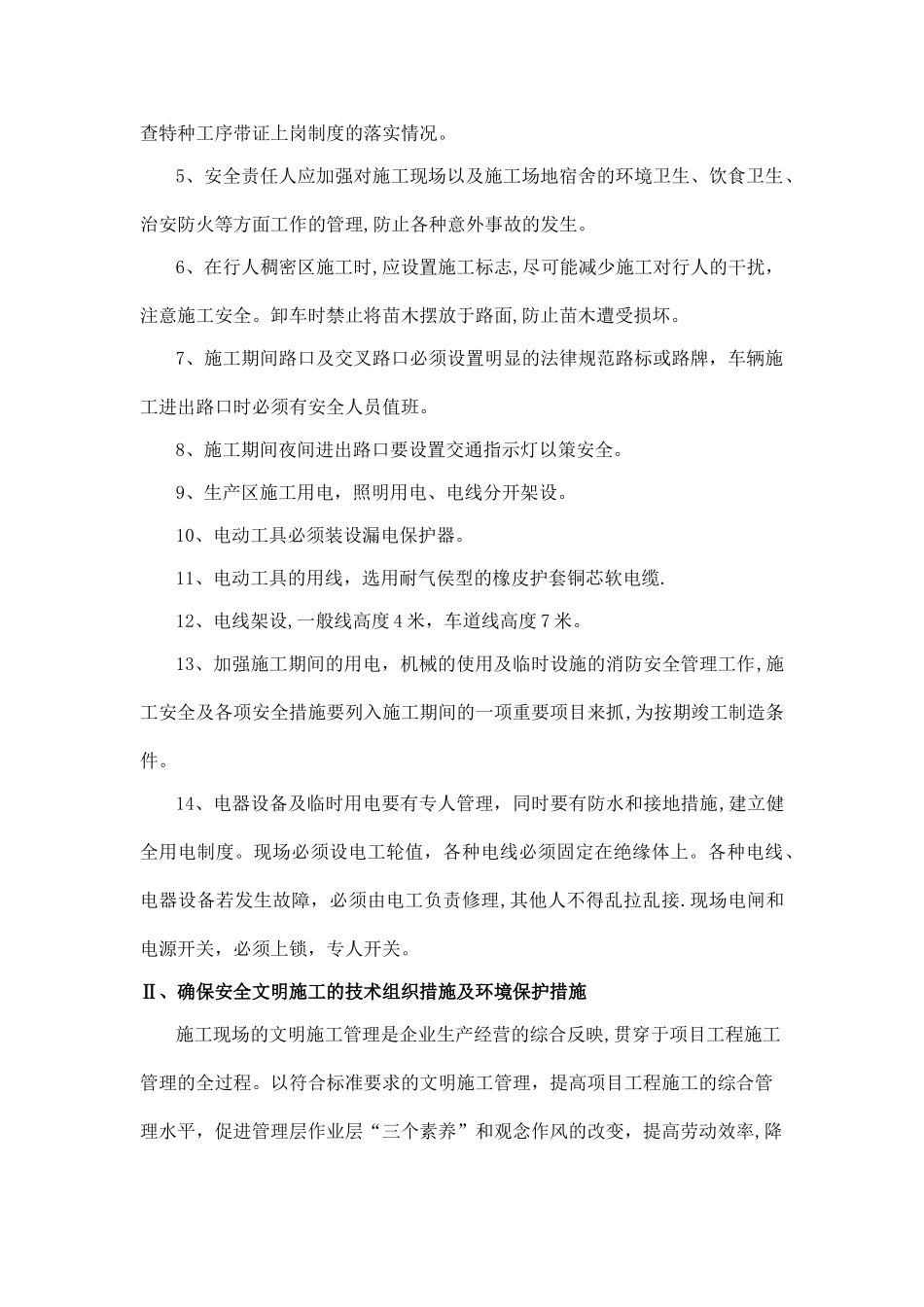 安全文明施工保证措施、环境保护措施_第3页