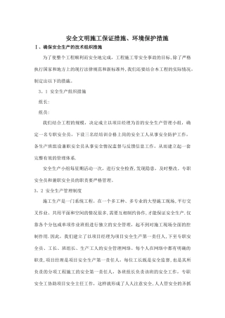 安全文明施工保证措施、环境保护措施