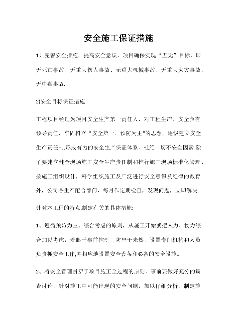 安全文明施工保证措施_第1页