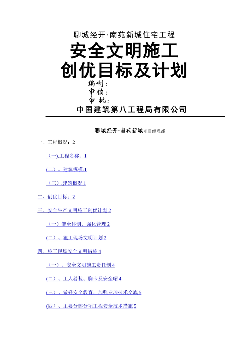 安全文明施工创优目标及计划_第1页