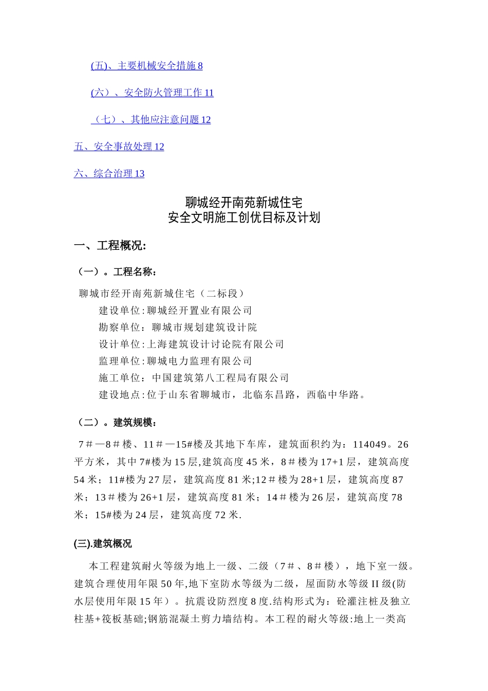 安全文明施工创优目标及计划_第2页