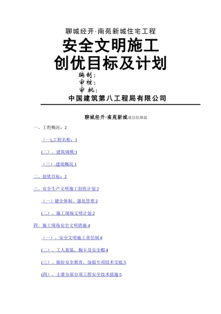 安全文明施工创优目标及计划