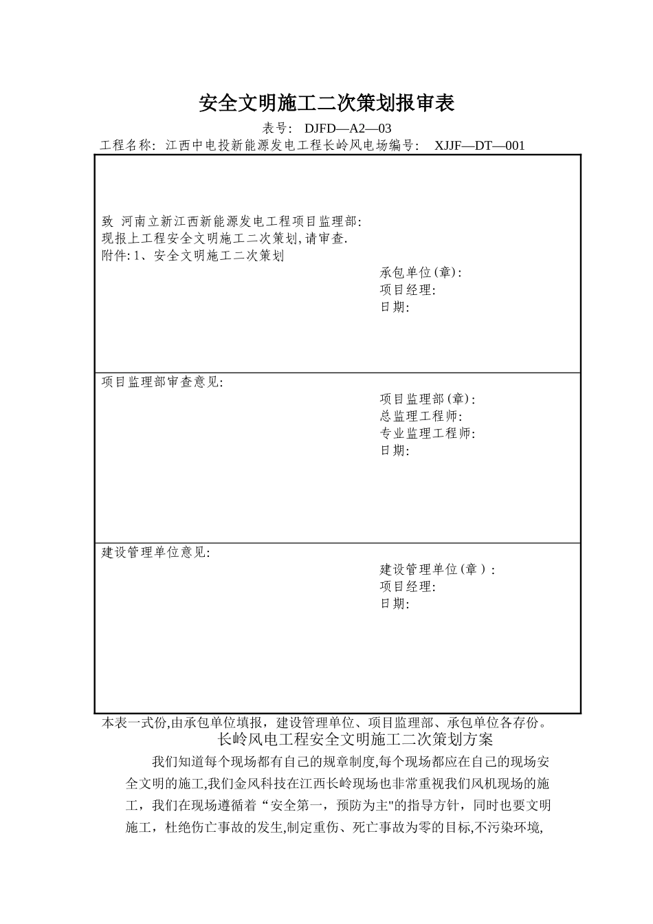 安全文明施工二次策划报审表_第1页
