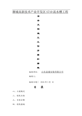 安全文明施工创优计划