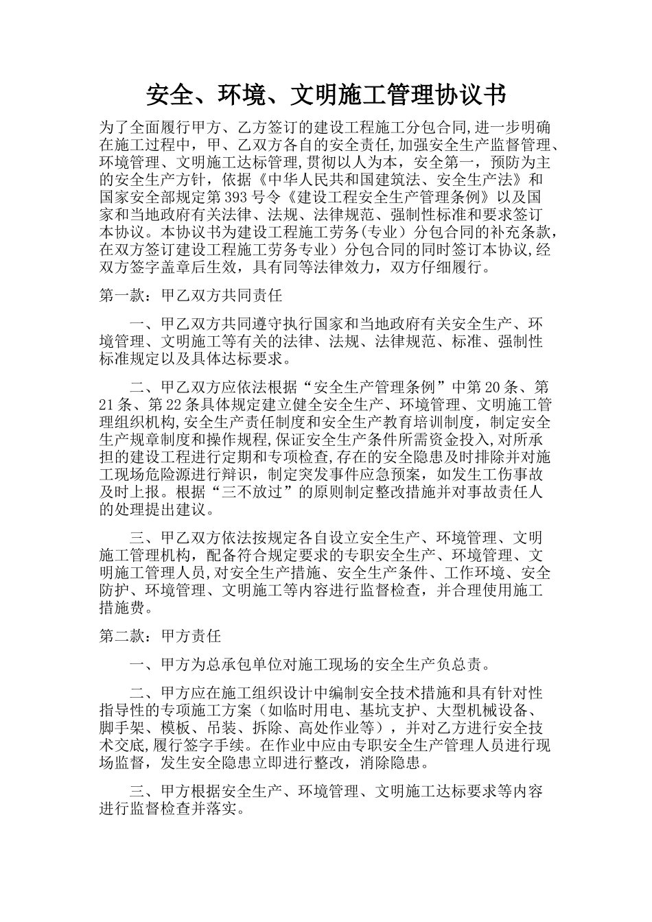 安全文明施工协议(详细版)_第1页