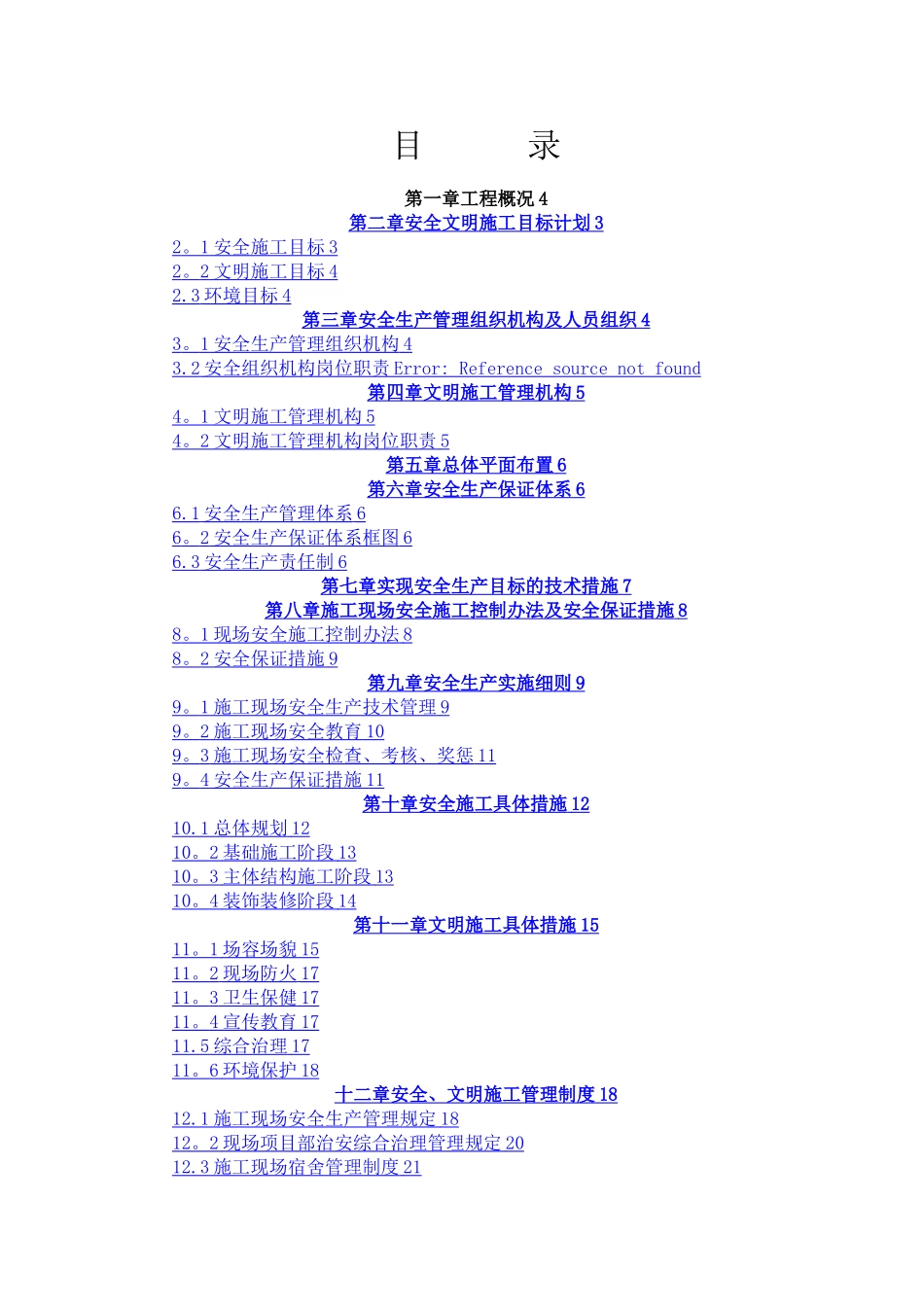 安全文明施工创优方案_第2页