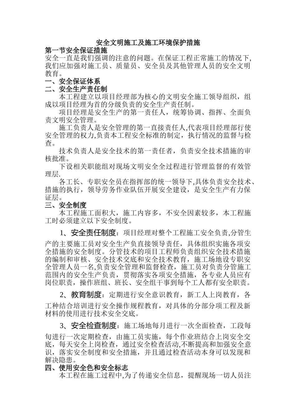 安全文明施工及施工环境保护措施_第1页