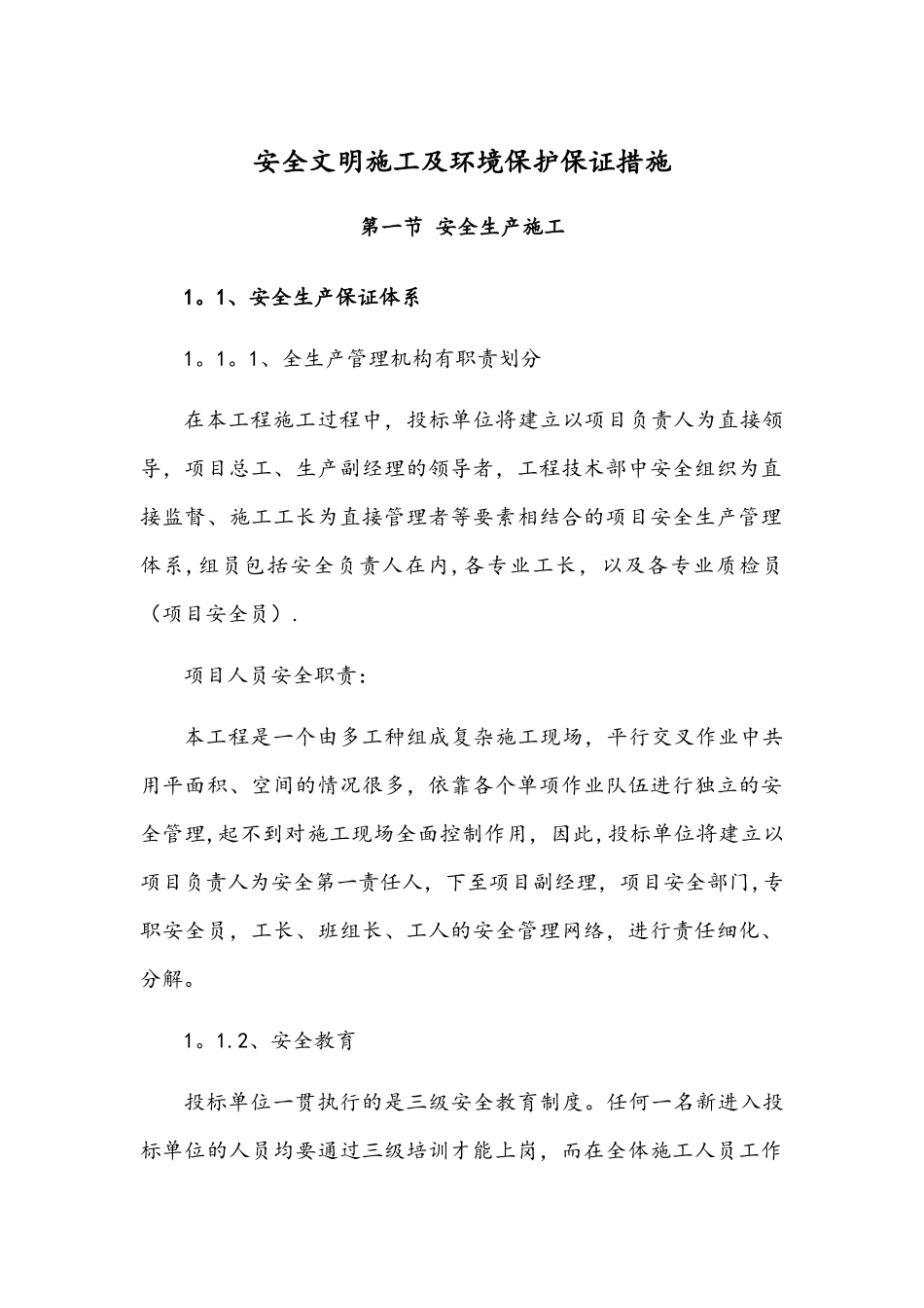 安全文明施工及环境保护保证措施_第1页