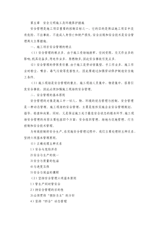 安全文明施工及环境保护措施