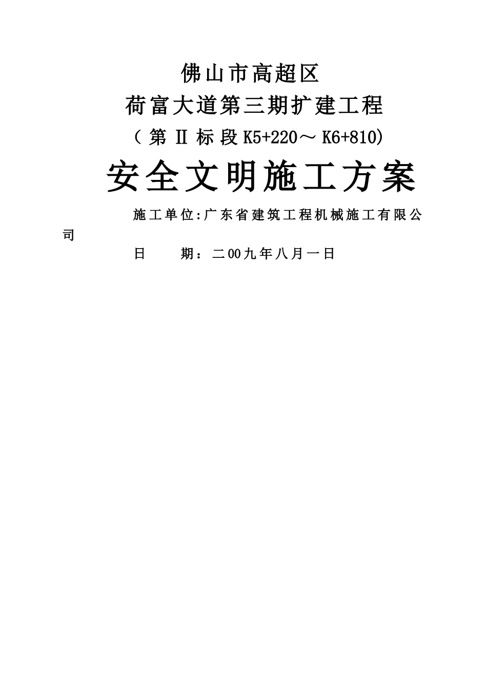 安全文明施工和环境保护方案_第1页