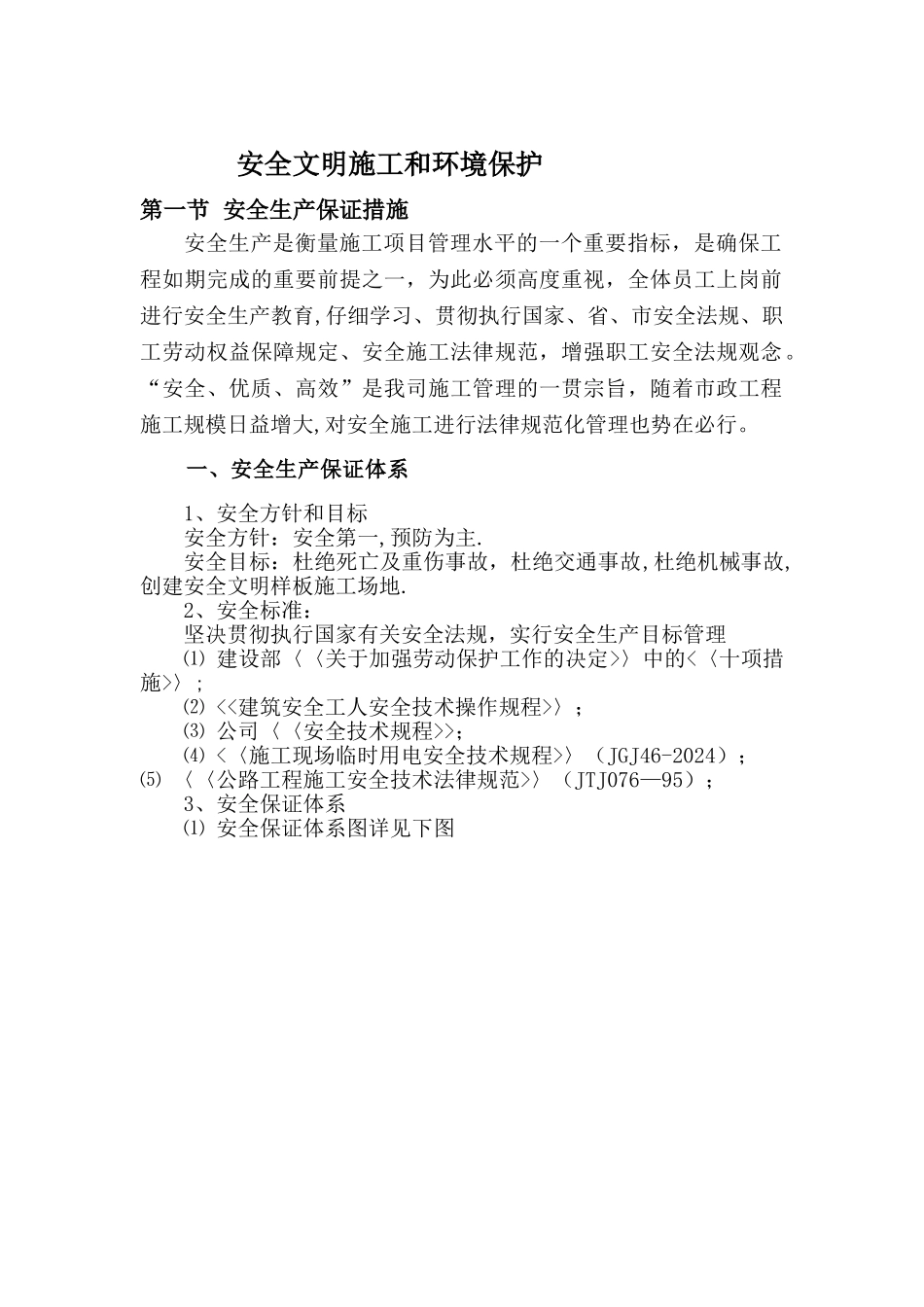 安全文明施工和环境保护方案_第2页