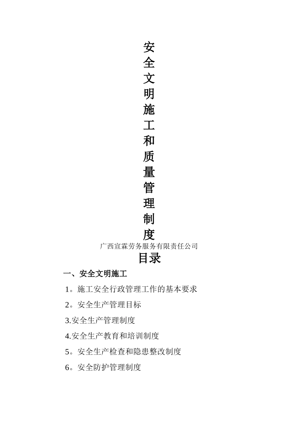 安全文明施工和质量管理制度_第1页