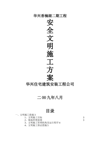 安全文明施工及环境保护措施方案