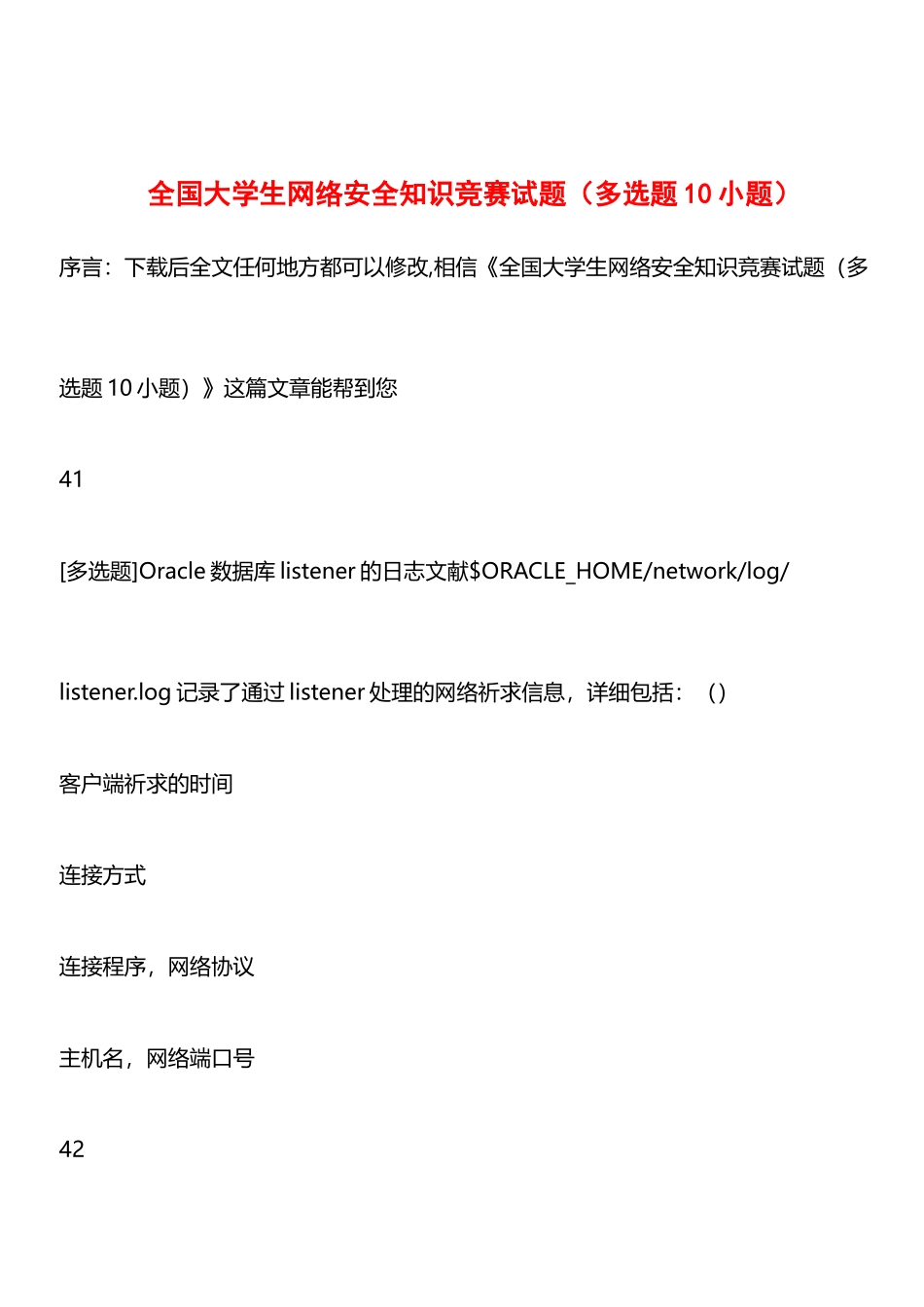 2025年全国大学生网络安全知识竞赛试题多选题10小题_第1页