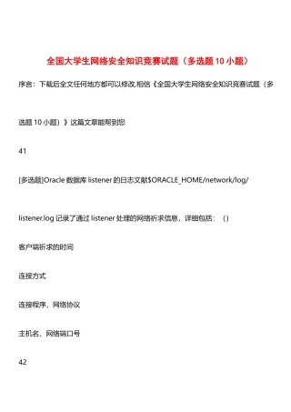 2025年全国大学生网络安全知识竞赛试题多选题10小题