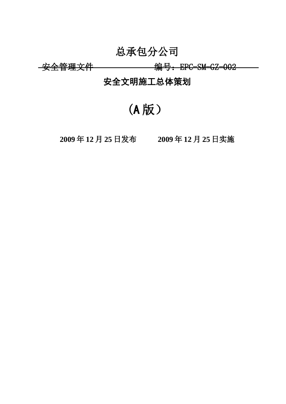 安全文明施工总体策划_第1页