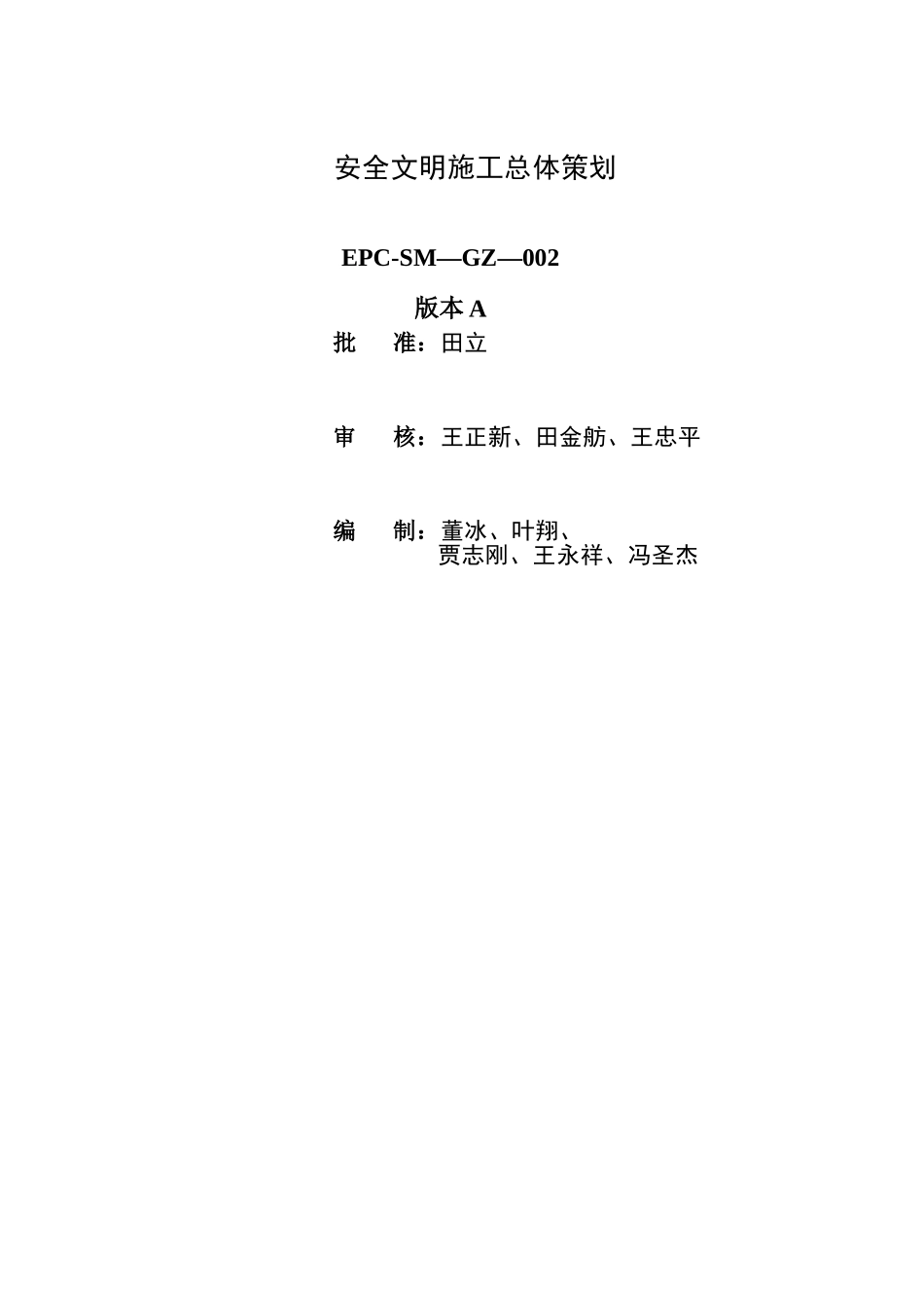 安全文明施工总体策划_第2页