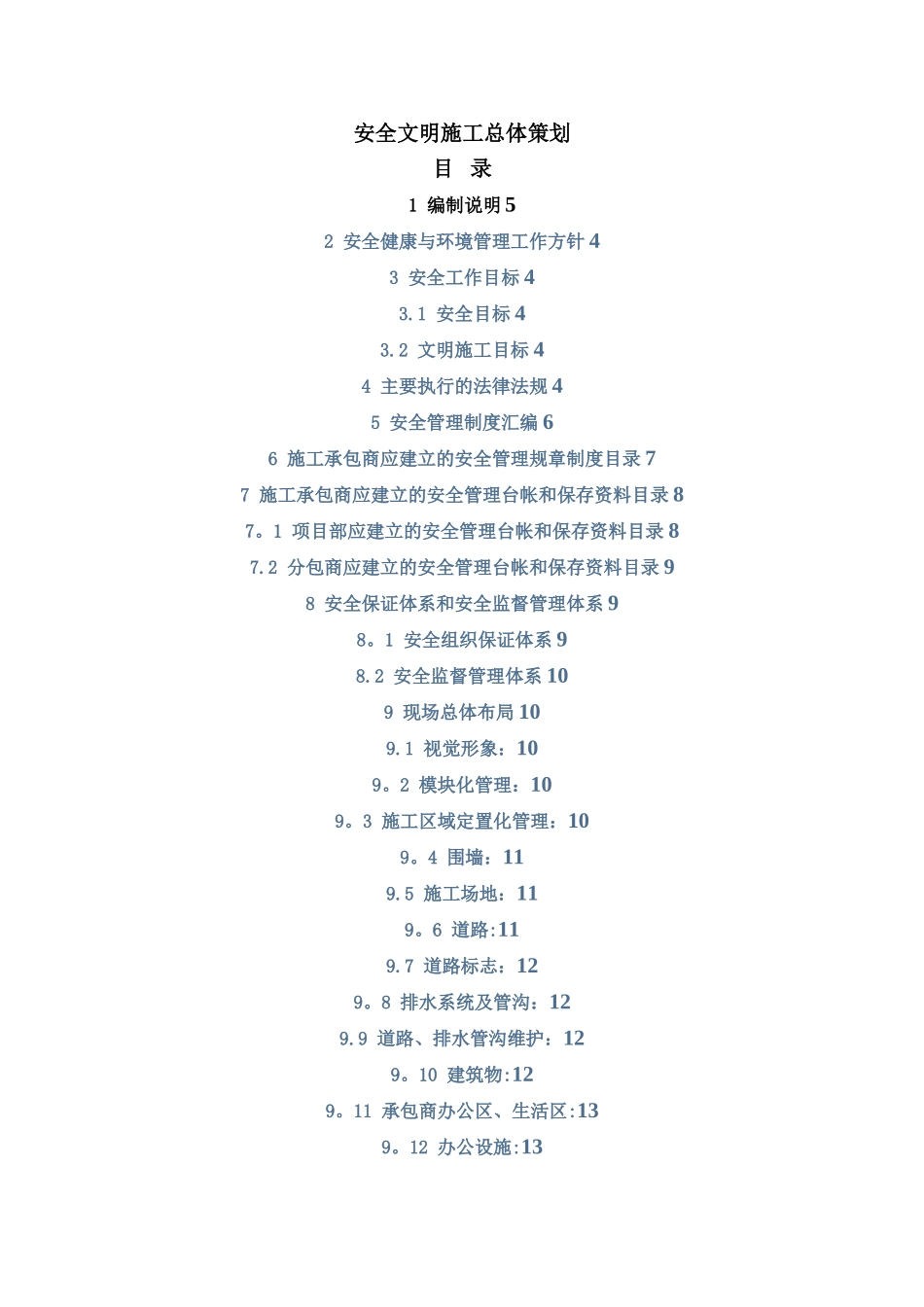 安全文明施工总体策划_第3页