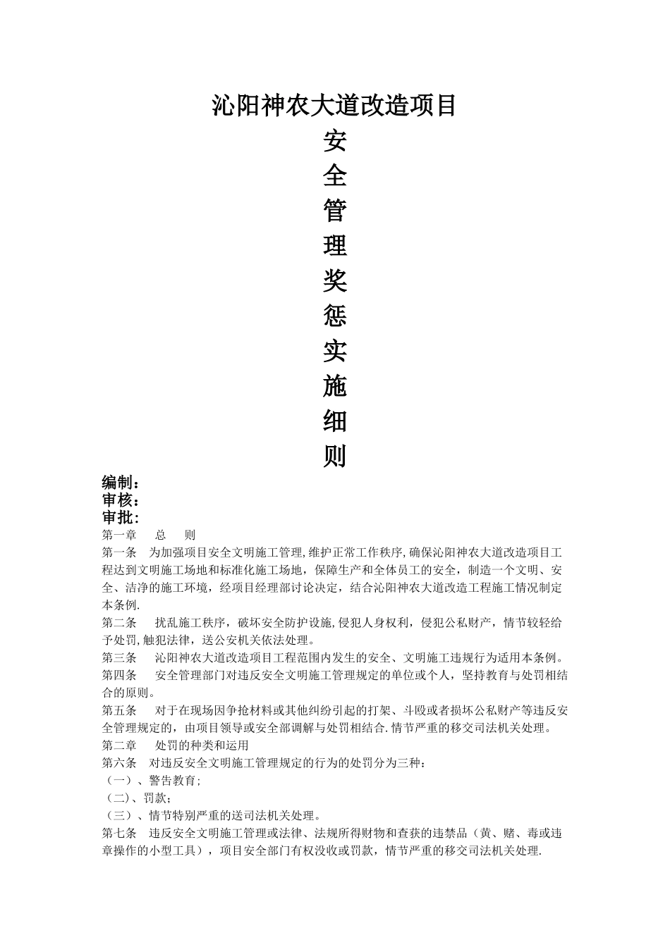 安全文明施工奖惩条例_第1页