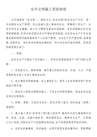 安全文明施工奖惩制度