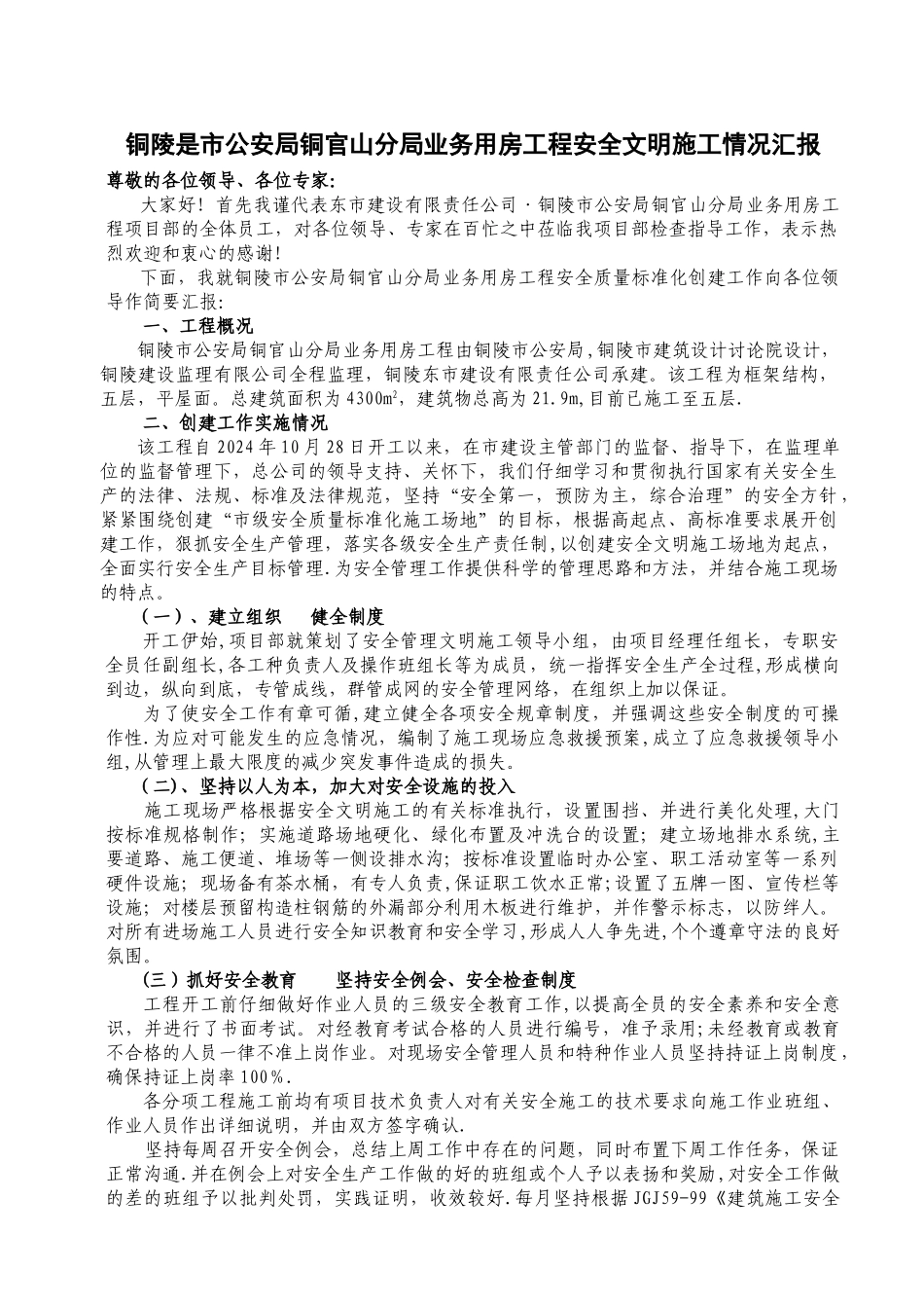 安全文明施工情况汇报_第1页