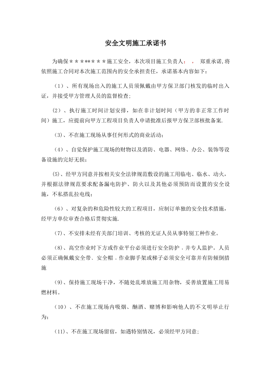 安全文明施工承诺书_第1页