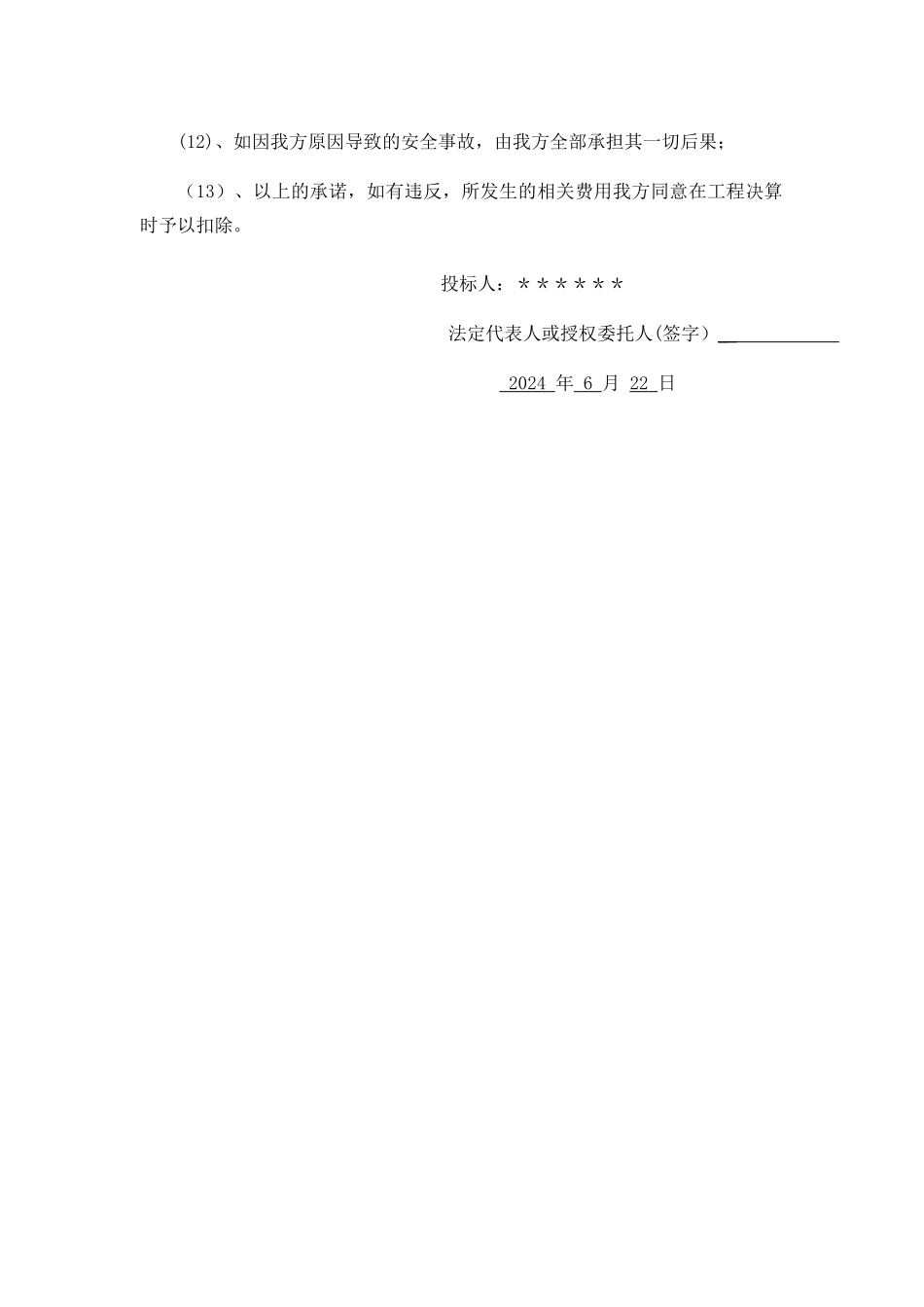 安全文明施工承诺书_第2页
