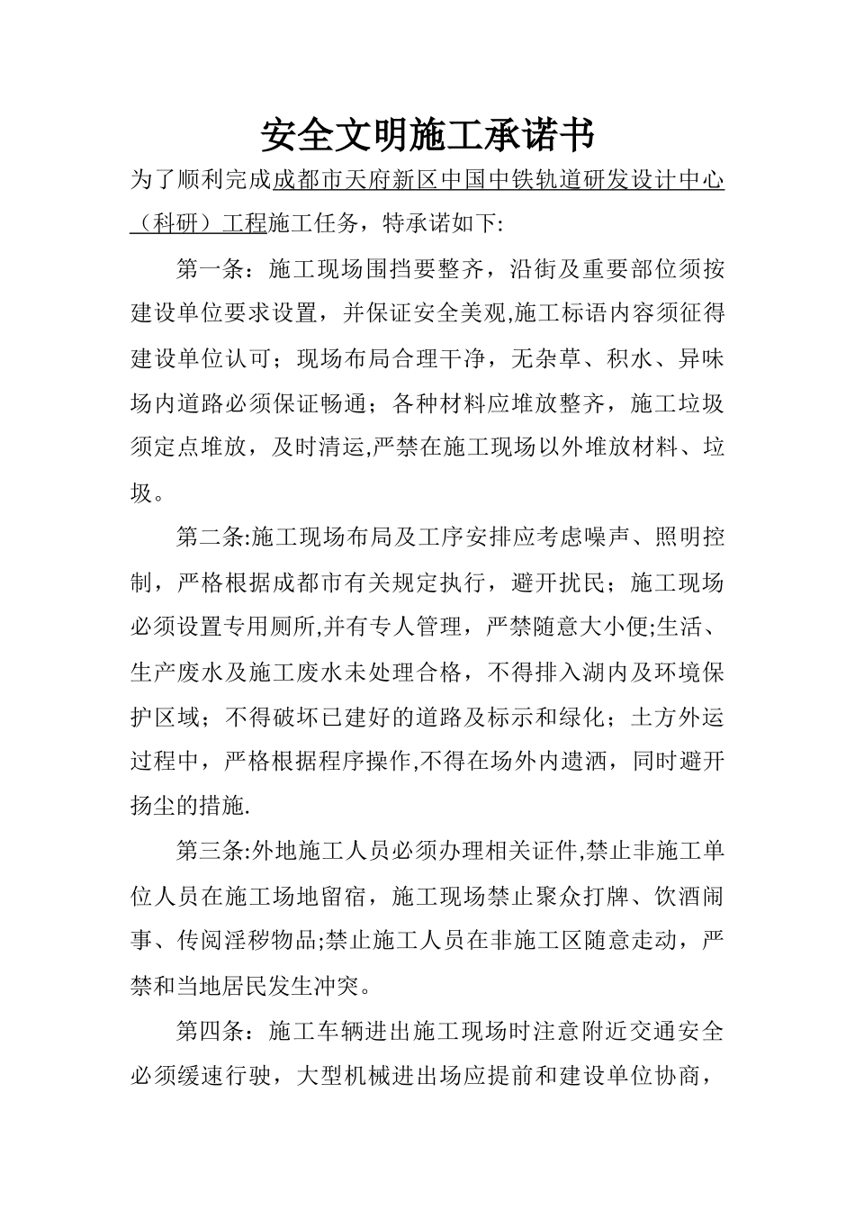 安全文明施工承诺书_第1页