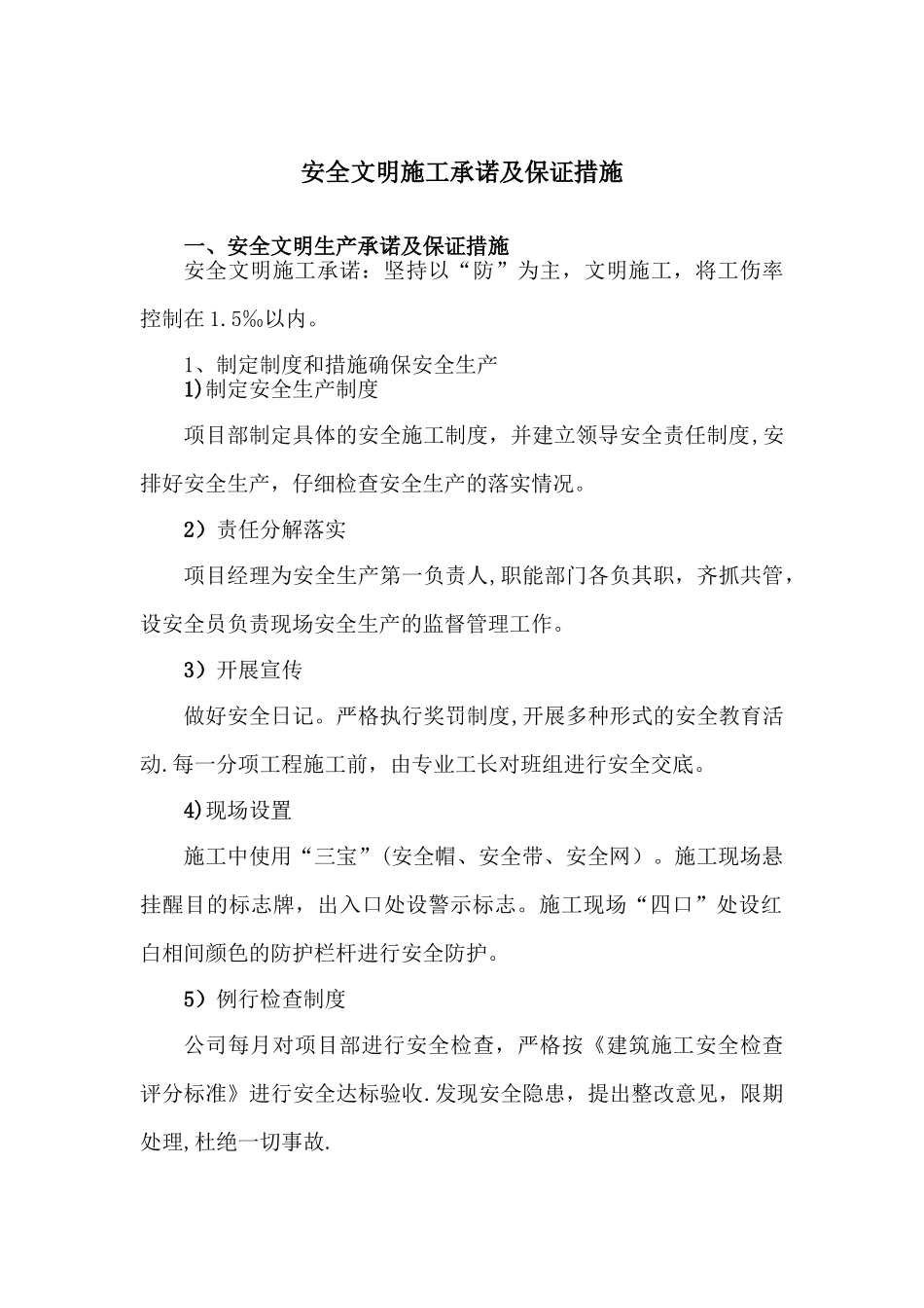 安全文明施工承诺及保证措施_第1页
