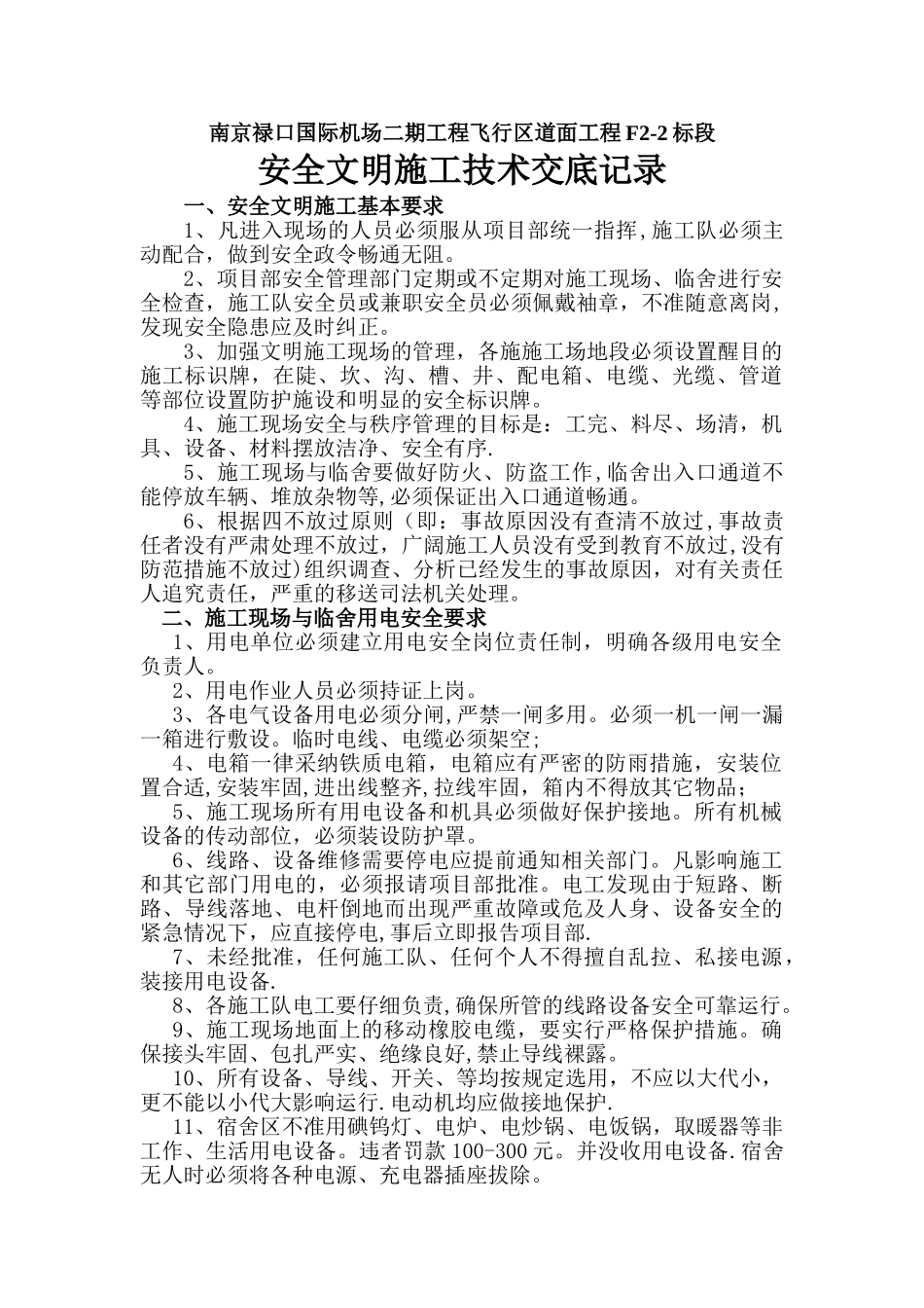 安全文明施工技术交底记录_第1页