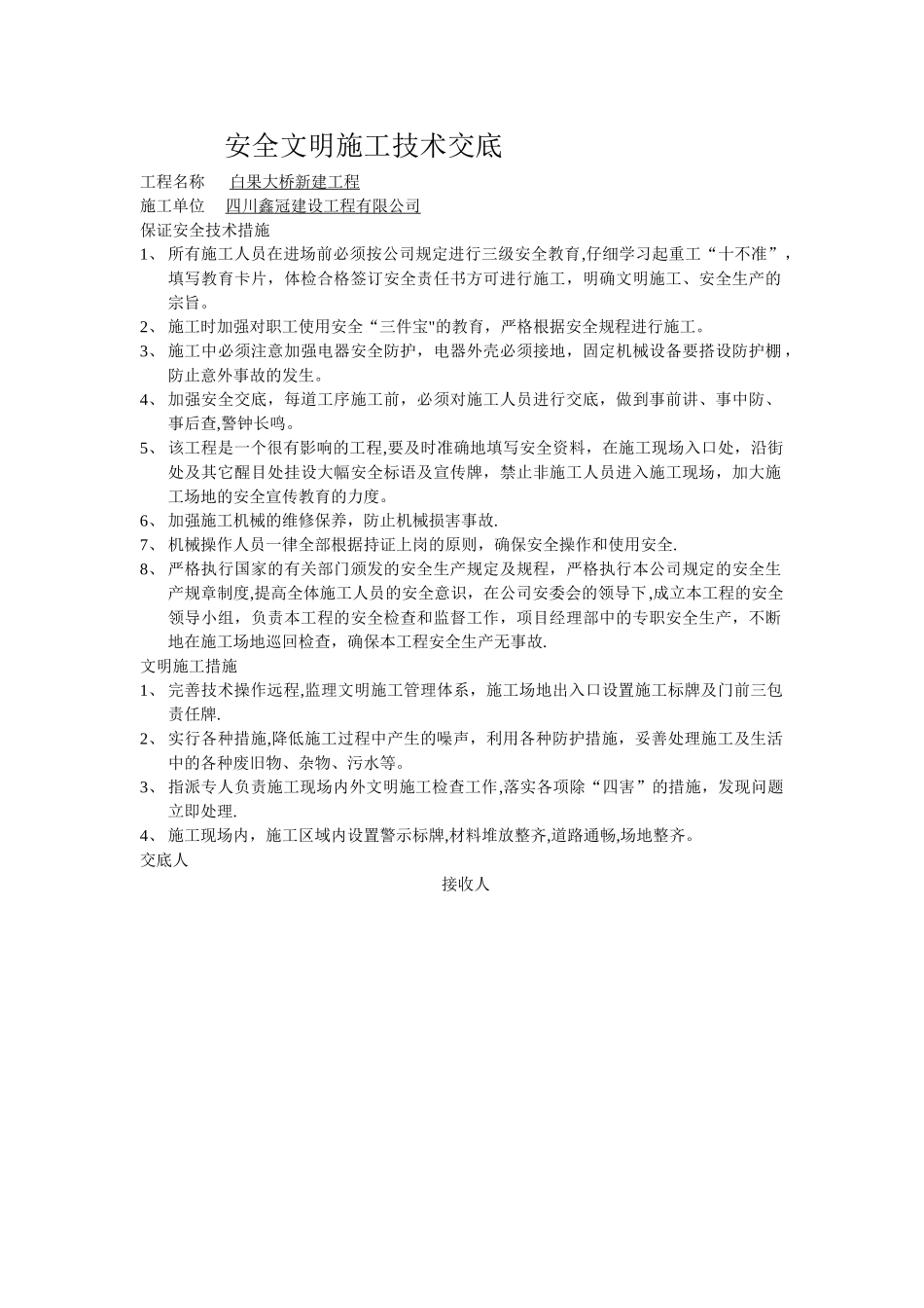 安全文明施工技术交底_第1页