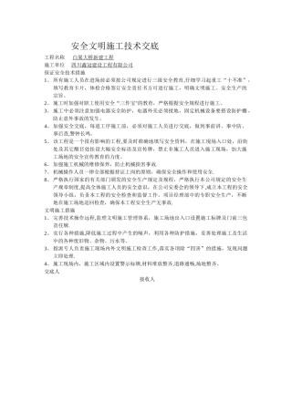 安全文明施工技术交底