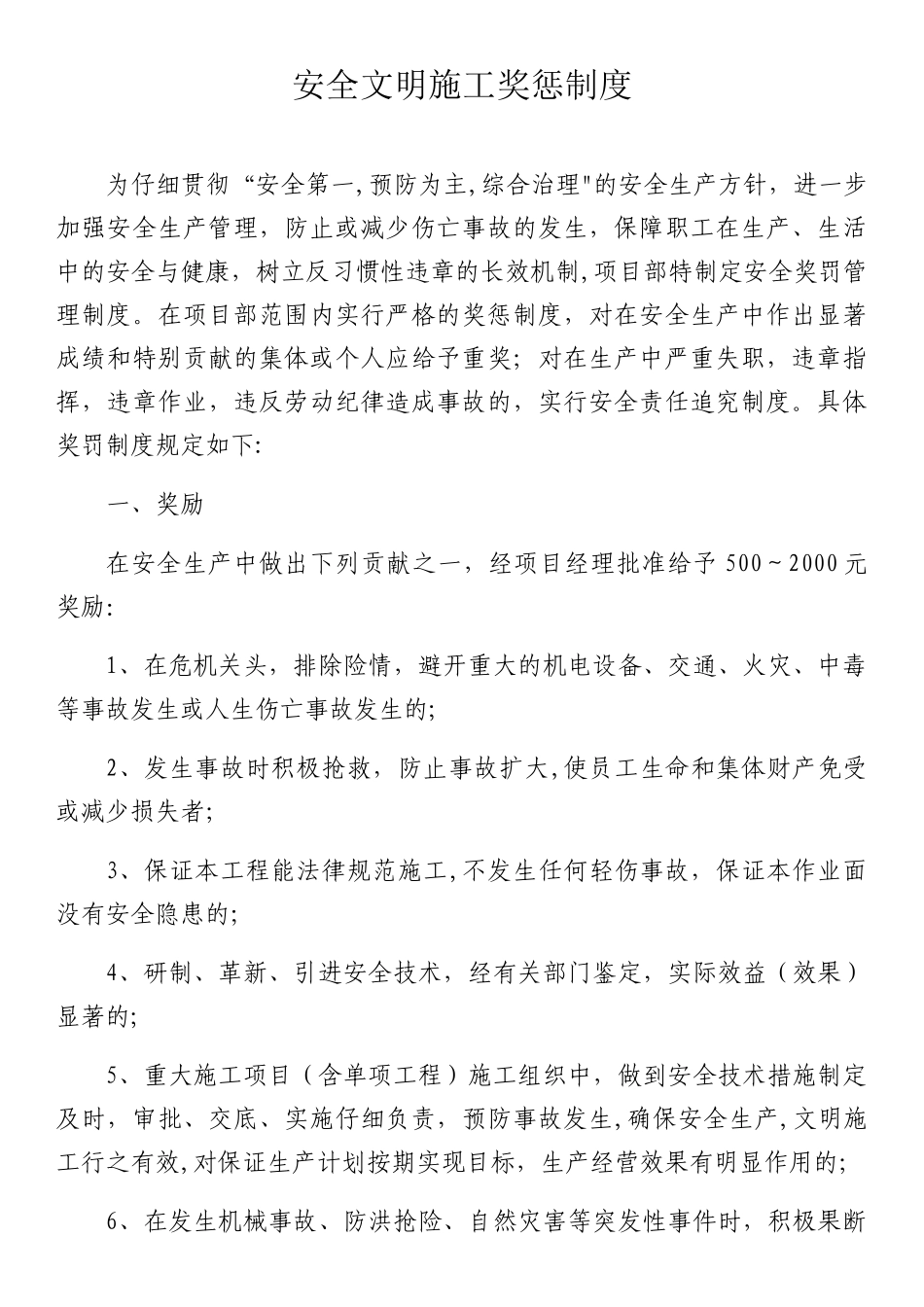 安全文明施工奖惩制度_第1页