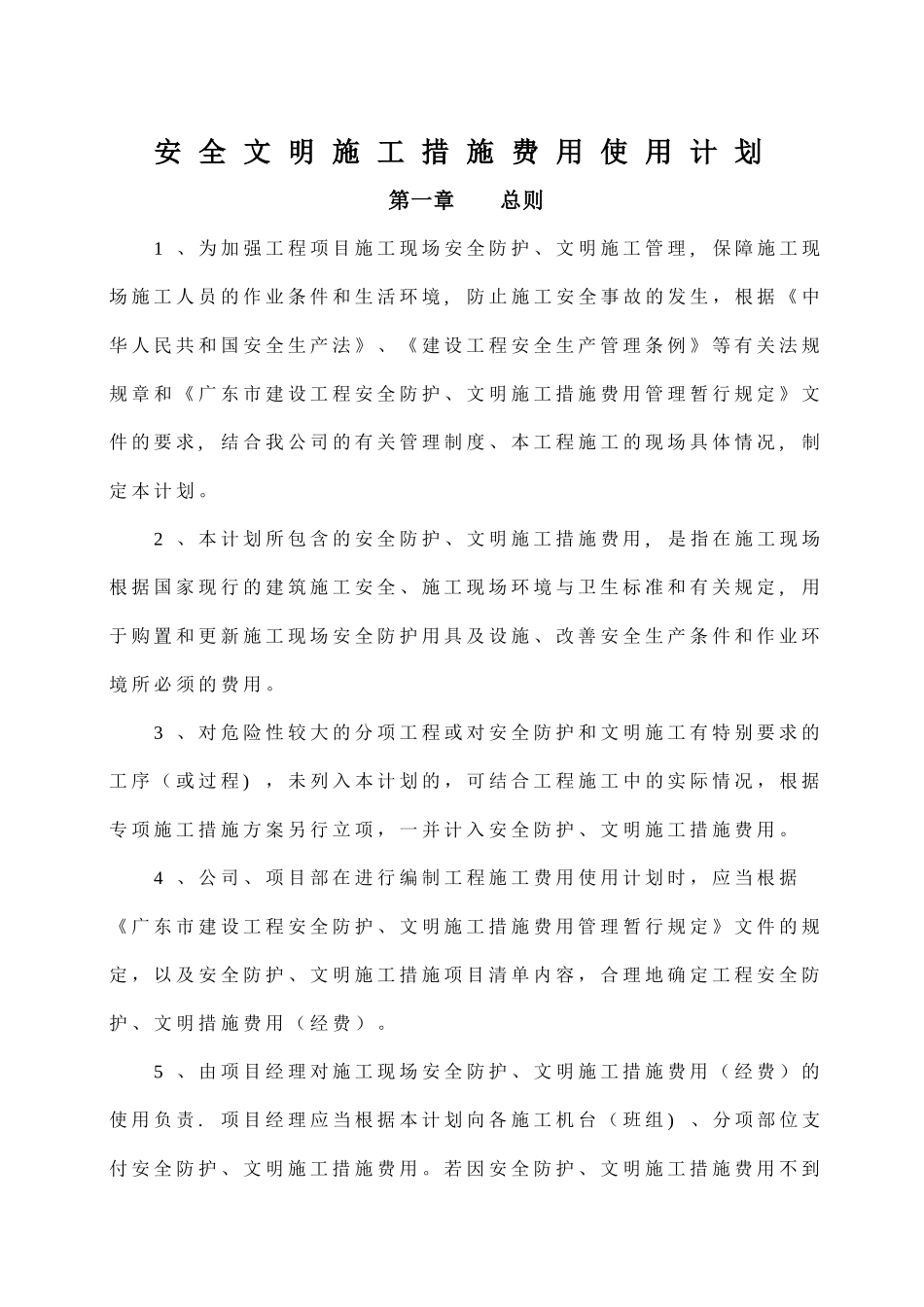 安全文明施工措施经费使用计划._第1页
