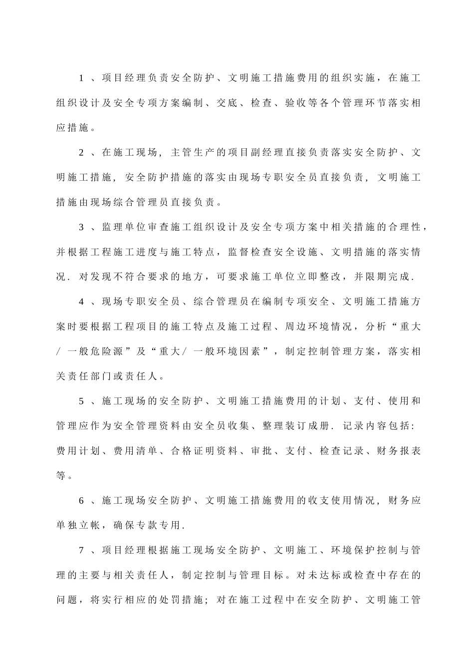 安全文明施工措施经费使用计划._第3页