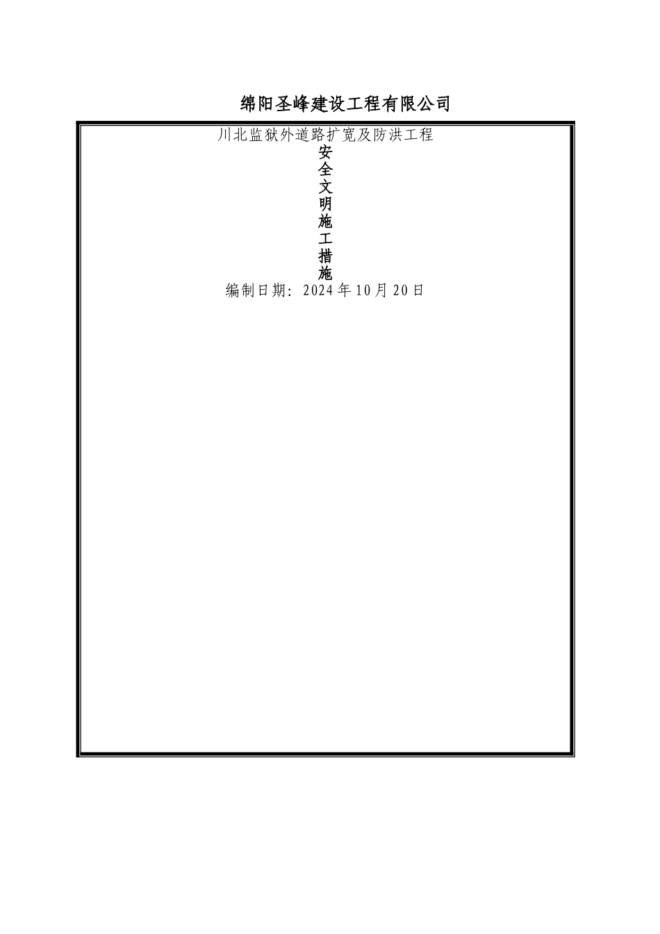 安全文明施工措施40241_第1页