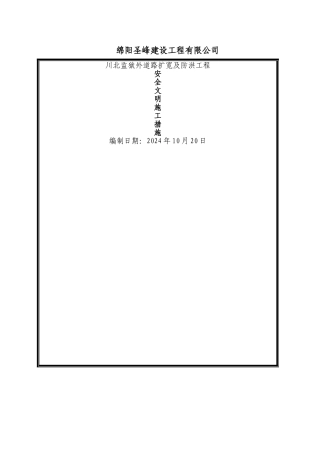 安全文明施工措施40241